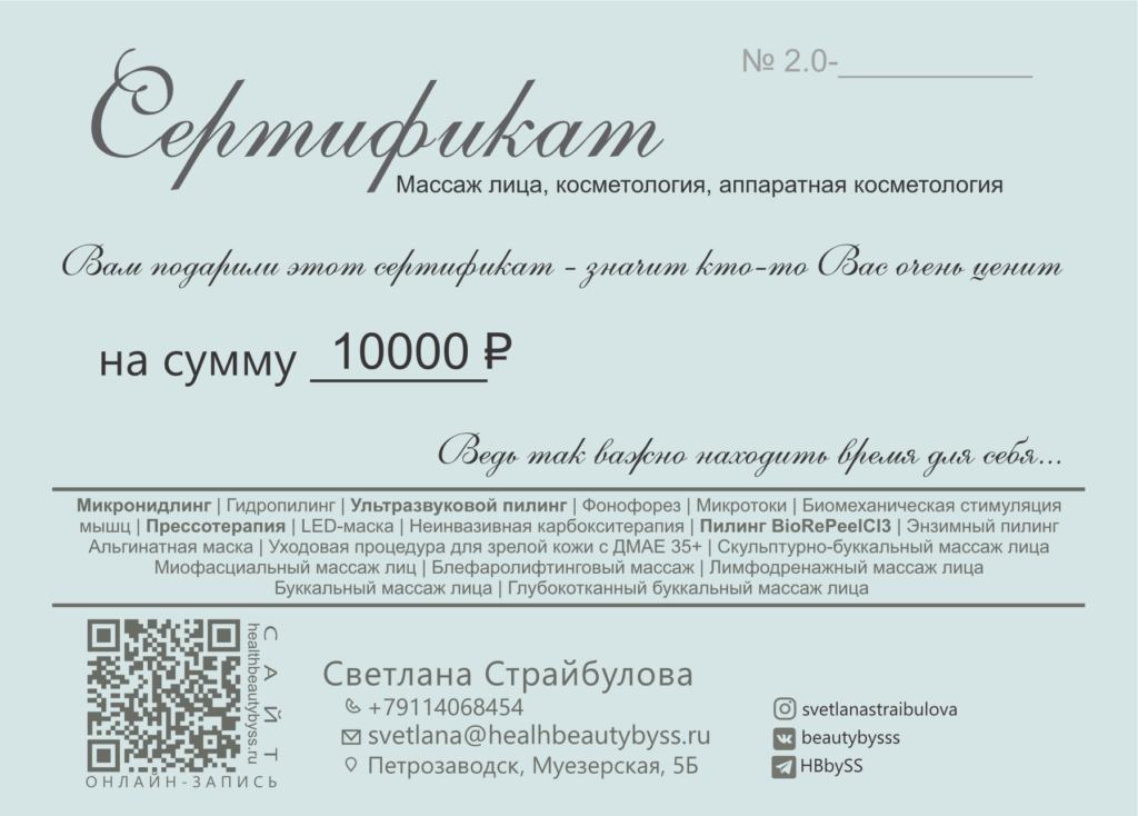 Сертификат массаж лица/косметология/аппаратная косметология 10000