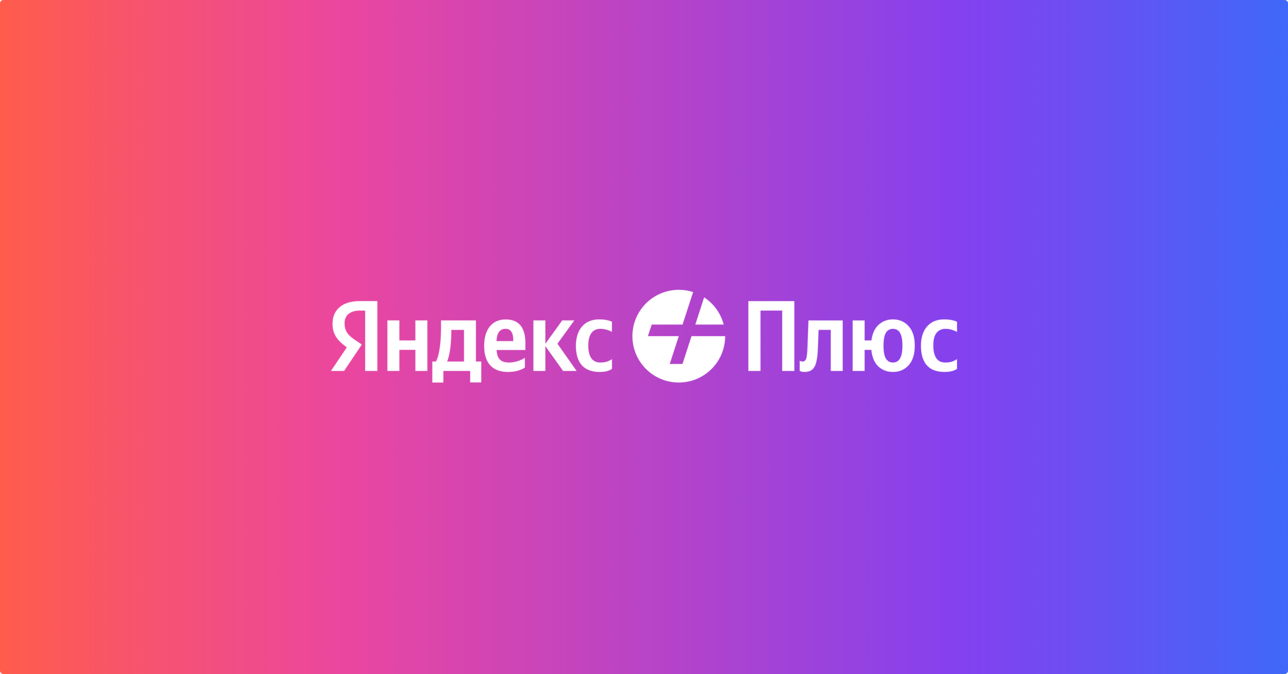 Промокод на бесплатную подписку Яндекс Плюс